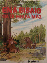 Ένα βιβλίο για τα μικρά μας
