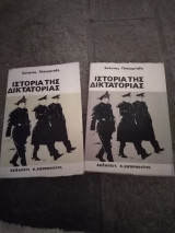 Ιστορία της δικτατορίας 2τομοι