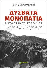 Δύσβατα μονοπάτια: Αντάρτικες ιστορίες 1946-1949