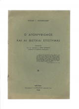 Ο Αποκρυφισμός & Αι Θετικαί Επιστήμαι