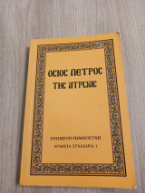 Όσιος Πέτρος της Ατρώας