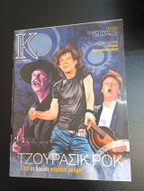 Περιοδικό Κ Καπα της Καθημερινής τεύχος 124
