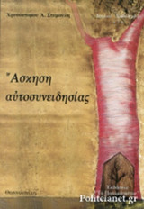 ΑΣΚΗΣΗ ΑΥΤΟΣΥΝΕΙΔΗΣΙΑΣ