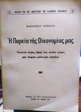 Η πορεία της οικονομίας μας