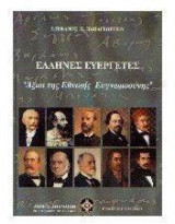 Έλληνες ευεργέτες