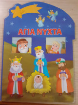 Άγια Νύχτα