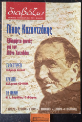 Διαβάζω Αρ. 377 Νίκος Καζαντζάκης Εβδομήντα φωνές για τον Μάνο Χατζιδάκι Συνέντευξή: Ζιλμπέρ Σινουέ