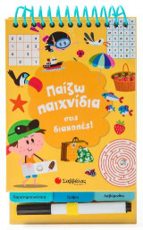 Παίζω παιχνίδια στις διακοπές!