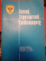 Γενική Στρατιοτική Επιθεώρηση