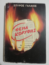Θέμα κορυφής