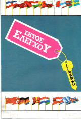 Θεατρικό Πρόγραμμα "Εκτός Ελέγχου" (Θέατρο Αμιράλ 1992) Γρηγόρης Βαλτινός