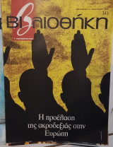 Η προέλαση της ακροδεξιάς στην Ευρώπη : βιβλιοθήκη Ελευθεροτυπίας 341