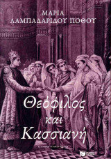 Θεόφιλος και Κασσιανή