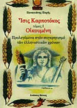 ΙΣΙΣ ΚΑΡΠΟΤΟΚΟΣ (ΠΡΩΤΟΣ ΤΟΜΟΣ)