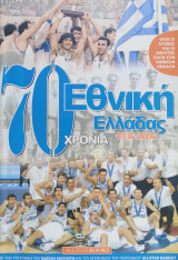 70 χρόνια Εθνική Ελλάδας