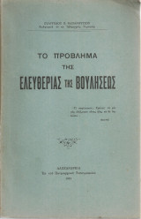 Το πρόβλημα της ελευθερίας της βουλήσεως
