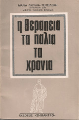Η θεραπεία τα παλιά τα χρόνια