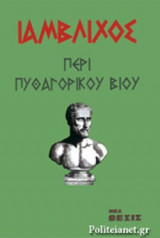 ΙΑΜΒΛΙΧΟΣ : ΠΕΡΙ ΠΥΘΑΓΟΡΙΚΟΥ ΒΙΟΥ