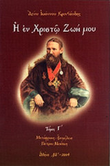 Η ΕΝ ΧΡΙΣΤΩ ΖΩΗ ΜΟΥ (ΤΡΙΤΟΣ ΤΟΜΟΣ)