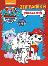 Paw Patrol: Τετράποδοι ήρωες: Ζωγραφική