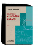 Εισαγωγή στην αριθμητική ανάλυση