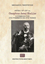 Θήβα 19ος-20ός αι. Οικογένεια Λουκά Μπέλλου.: Η συμβολή της στα γράμματα και τις τέχνες.