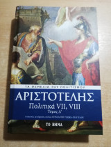 Αριστοτέλης Πολιτικά Vii, Viii τόμος Δ