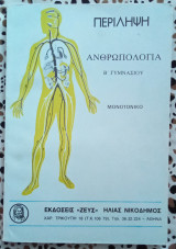 Περίληψη ανθρωπολογίας Β' Γυμνασίου