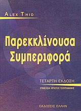 Παρεκκλίνουσα συμπεριφορά