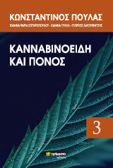 Κανναβινοειδή και χρόνιος πόνος