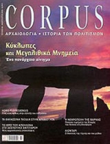 CORPUS ΤΕΥΧΟΣ 68 - ΦΕΒΡΟΥΑΡΙΟΣ 2005