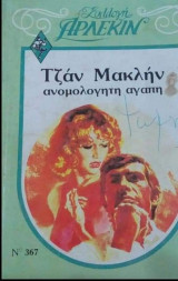 Ανομολόγητη αγάπη Άρλεκιν Συλλογή Νο 367