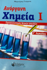 Ανόργανη χημεία Γ Λυκείου