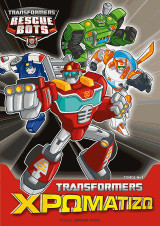 TRANSFORMERS - ΤΟΜΟΣ ΧΡΩΜΑΤΙΖΩ Ν1