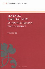Σύγχρονος ιστορία των Ελλήνων: Και των λοιπών λαών της Ανατολής από 1821 μέχρι 1921
