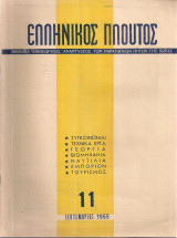 Ελληνικός πλούτος, τεύχος 11, Σεπτέμβριος 1955