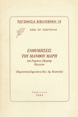 Ενθυμήσεις του Μάνθου Μάρη από Ρομπάτες (Μερόπη) Πωγωνίου
