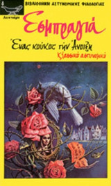 ΕΝΑΣ ΚΟΥΚΟΣ ΤΗΝ ΑΝΟΙΞΗ - ΚΛΑΣΣΙΚΟ ΑΣΤΥΝΟΜΙΚΟ