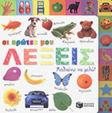 ΟΙ ΠΡΩΤΕΣ ΜΟΥ ΛΕΞΕΙΣ