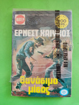Θανάσιμο μίσος.