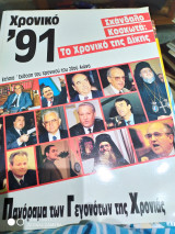 ΧΡΟΝΙΚΟ 1991