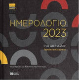 Ημερολόγιο 2023: Εγώ και ο Άλλος. Ταυτότητα/Ετερότητα