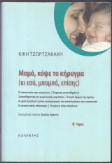 Μαμά κόψε το κήρυγμα (κι εσύ μπαμπά επίσης) τόμος Β
