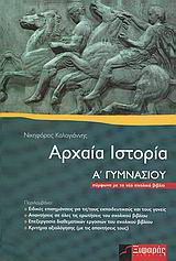 Αρχαία ιστορία Α΄ γυμνασίου: Σύμφωνα με το νέο σχολικό βιβλίο