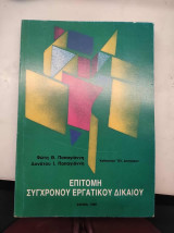 Επιτομη συγχρονου εργατικου δικαιου