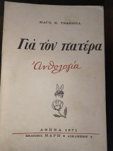 Για τον πατέρα ανθολογία