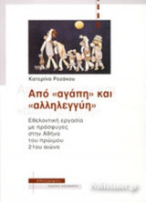 ΑΠΟ "ΑΓΑΠΗ" ΚΑΙ "ΑΛΛΗΛΕΓΓΥΗ"