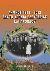 Λήμνος 1912 - 2012. Εκατό χρόνια ελευθερίας και προόδου