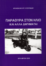 Παράθυρα στον Ήλιο (και άλλα διηγήματα)