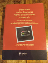 Σχεδιάζοντας σενάρια διδασκαλίας για την πρακτική άσκηση των φοιτητών